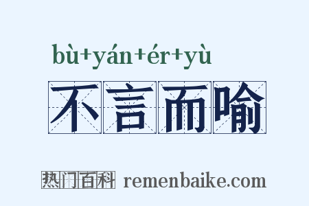 不言而喻是什么意思的图片